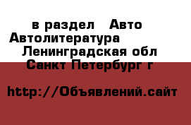 в раздел : Авто » Автолитература, CD, DVD . Ленинградская обл.,Санкт-Петербург г.